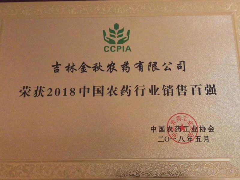 新利官方网站新利（中国）有限公司荣登2018中国农药行业销售百强榜