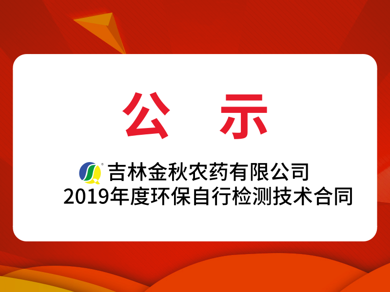 新利官方网站新利（中国）有限公司2019年度环保自行监测技术合同公示