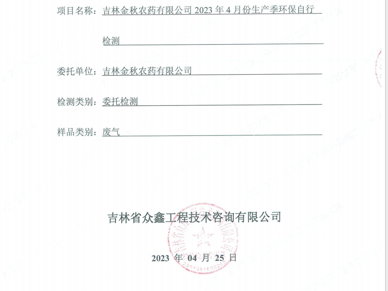 ZXND231411D新利官方网站新利（中国）有限公司2023年4月份生产季环保自行检测