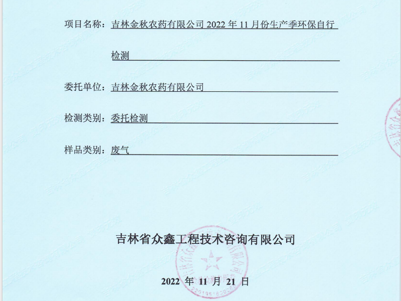 ZXND223526L新利官方网站新利（中国）有限公司2022年11月份生产季环保自行检测
