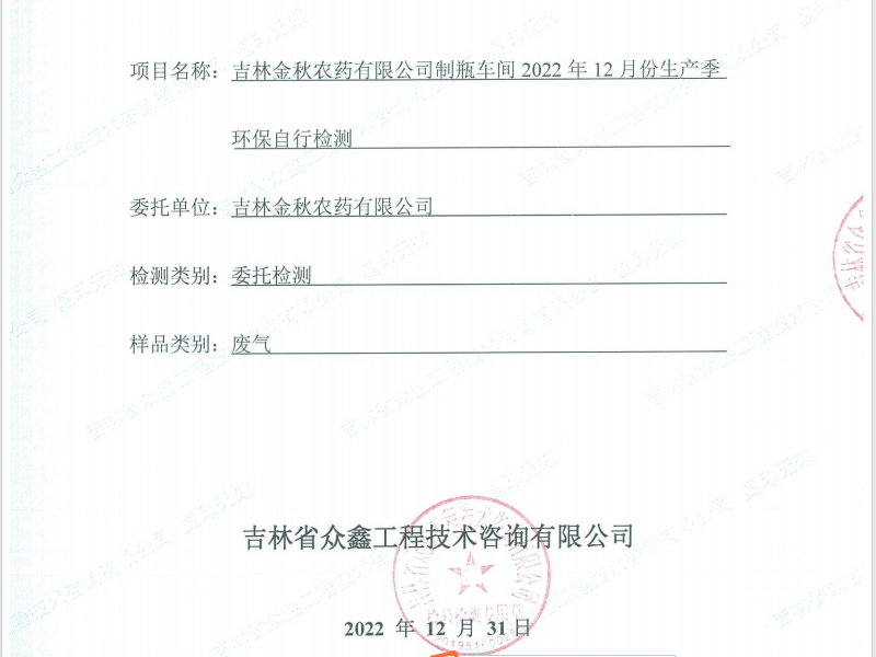 ZXND223395M新利官方网站新利（中国）有限公司制瓶车间2022年12月份生产季环保自行检测
