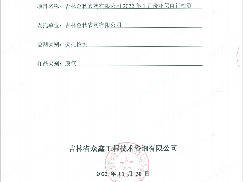 ZXND222555A新利官方网站新利（中国）有限公司2022年1月份环保自行检测