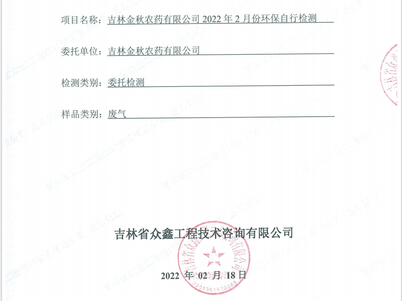 ZXND222236B新利官方网站新利（中国）有限公司2022年2月份环保自行检测