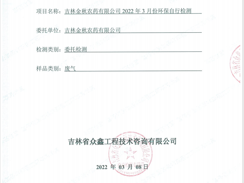 ZXND220911C新利官方网站新利（中国）有限公司2022年3月份环保自行检测