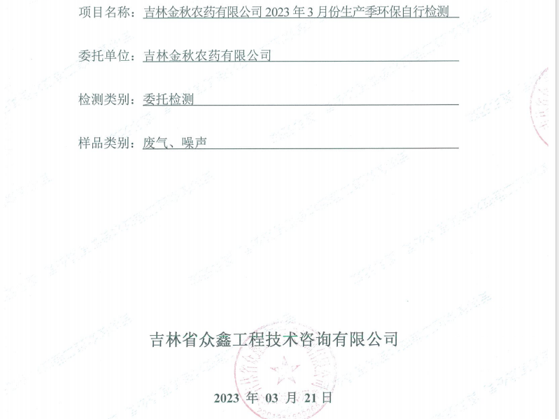 ZXND233284C新利官方网站新利（中国）有限公司2023年3月份生产季环保自行检测