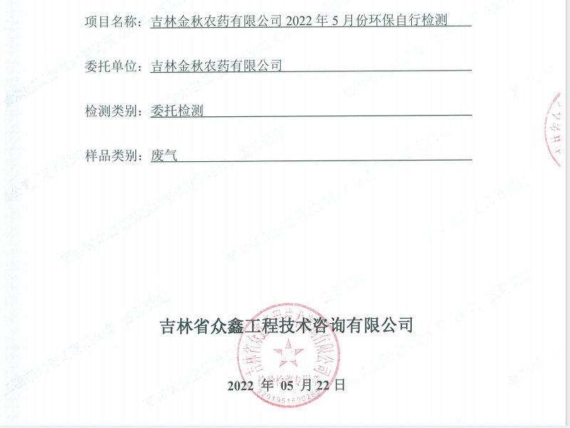 ZXND221922E新利官方网站新利（中国）有限公司2022年5月份环保自行检测