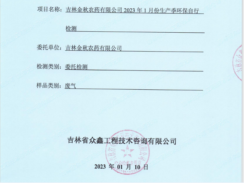 ZXND230417A新利官方网站新利（中国）有限公司2023年1月份生产季环保自行检测