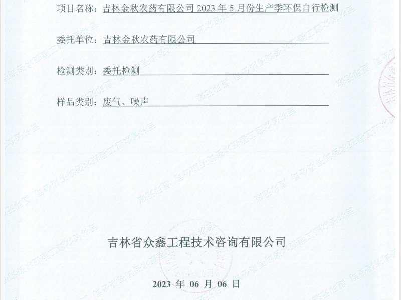 ZXND234867E新利官方网站新利（中国）有限公司2023年5月份生产季环保自行检测